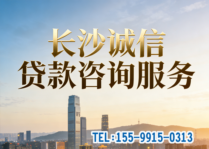 長沙貸款咨詢電話.jpg