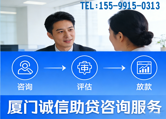 廈門貸款咨詢.jpg