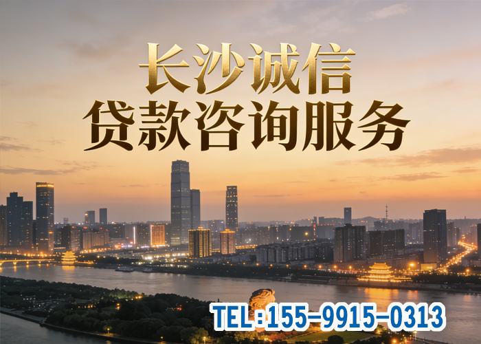 長沙貸款咨詢.jpg