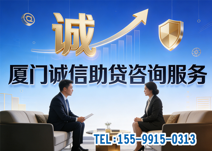 廈門誠信貸款咨詢電話.jpg